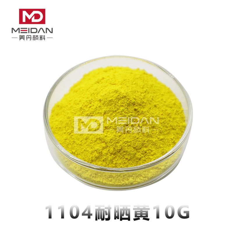 1104耐晒黄10G（P.Y3）