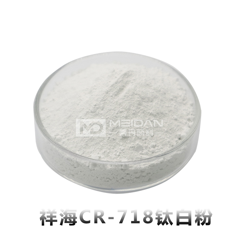祥海CR-718钛白粉