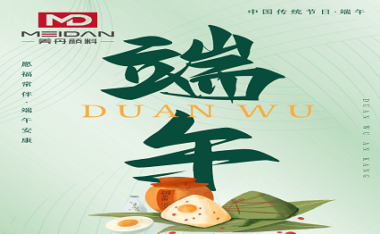 端午节放假通知：粽香四溢，欢度佳节！