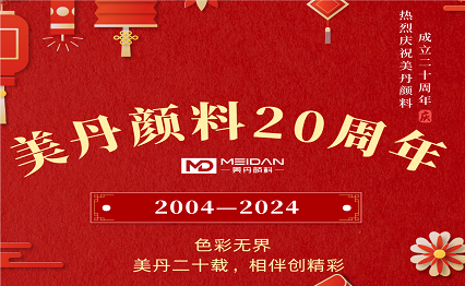 美丹颜料：二十载风华，共绘色彩新篇章