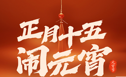 元宵佳节，共庆团圆