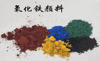 美丹氧化铁颜料系列：为世界着色，以稳固为本
